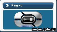 Flash радио для сайта