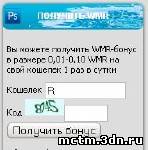 Скрипт раздачи WMR для Юкоз