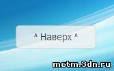 Скрипт кнопки на верх для вашего сайта