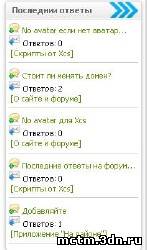Последние ответы на форуме в блоке для ucoz