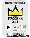 Радио "Русский-хит" для сайта или блога